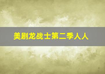 美剧龙战士第二季人人