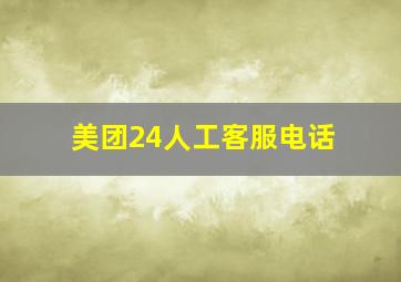 美团24人工客服电话