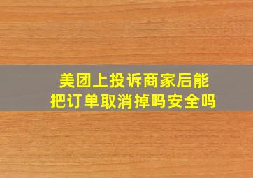 美团上投诉商家后能把订单取消掉吗安全吗