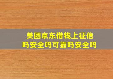 美团京东借钱上征信吗安全吗可靠吗安全吗