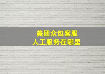 美团众包客服人工服务在哪里