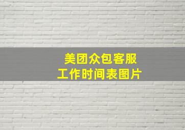 美团众包客服工作时间表图片