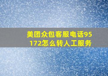 美团众包客服电话95172怎么转人工服务