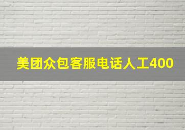 美团众包客服电话人工400