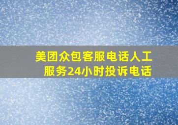 美团众包客服电话人工服务24小时投诉电话