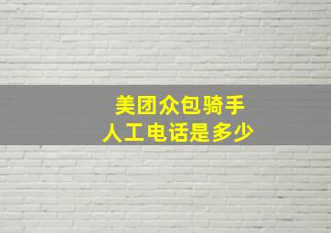 美团众包骑手人工电话是多少