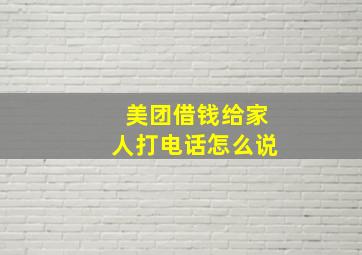 美团借钱给家人打电话怎么说