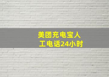 美团充电宝人工电话24小时