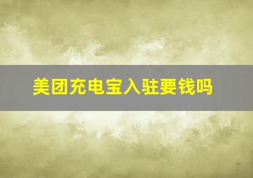 美团充电宝入驻要钱吗