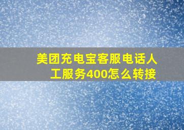 美团充电宝客服电话人工服务400怎么转接