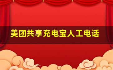 美团共享充电宝人工电话