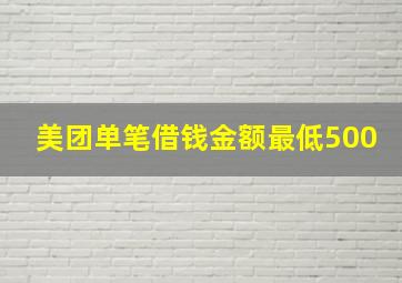 美团单笔借钱金额最低500