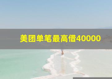 美团单笔最高借40000