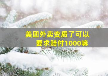 美团外卖变质了可以要求赔付1000嘛