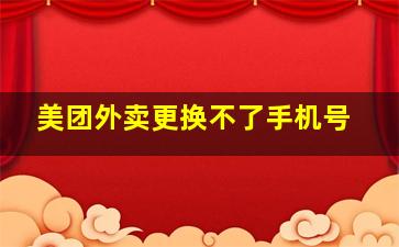 美团外卖更换不了手机号