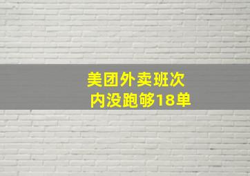 美团外卖班次内没跑够18单