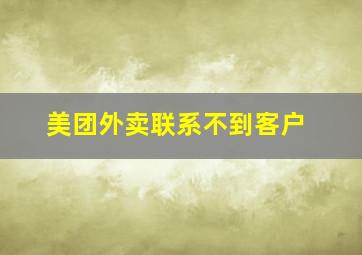 美团外卖联系不到客户