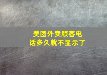 美团外卖顾客电话多久就不显示了