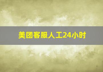 美团客服人工24小时