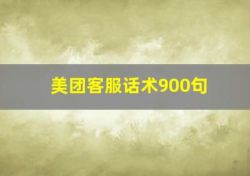 美团客服话术900句