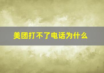 美团打不了电话为什么