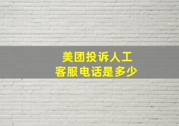 美团投诉人工客服电话是多少