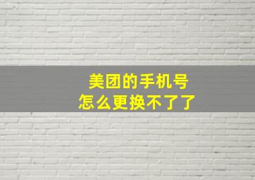 美团的手机号怎么更换不了了