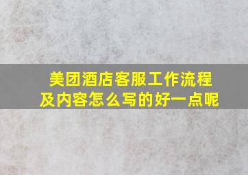 美团酒店客服工作流程及内容怎么写的好一点呢