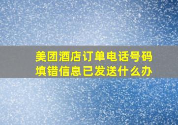 美团酒店订单电话号码填错信息已发送什么办