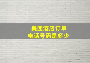 美团酒店订单电话号码是多少