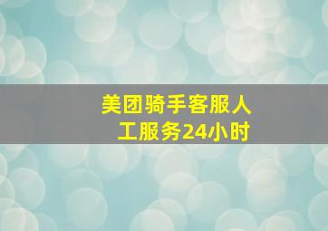 美团骑手客服人工服务24小时