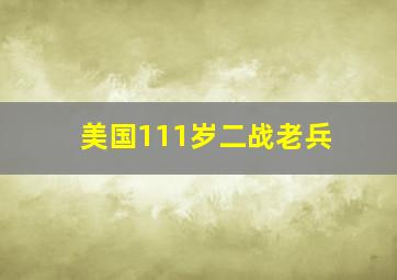 美国111岁二战老兵