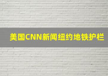 美国CNN新闻纽约地铁护栏