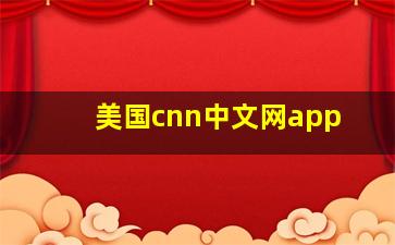 美国cnn中文网app