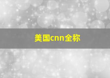 美国cnn全称