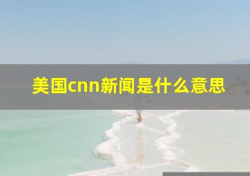 美国cnn新闻是什么意思