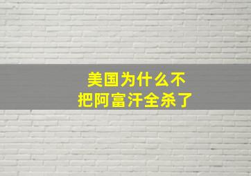 美国为什么不把阿富汗全杀了