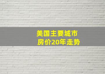 美国主要城市房价20年走势