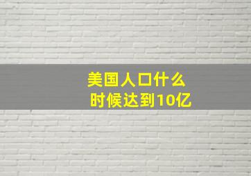 美国人口什么时候达到10亿