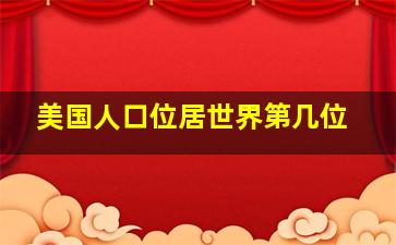 美国人口位居世界第几位