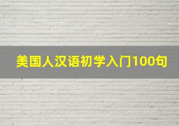 美国人汉语初学入门100句