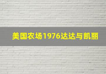 美国农场1976达达与凯丽