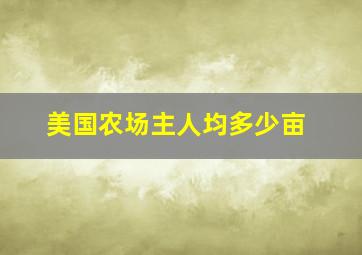 美国农场主人均多少亩