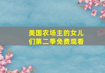 美国农场主的女儿们第二季免费观看