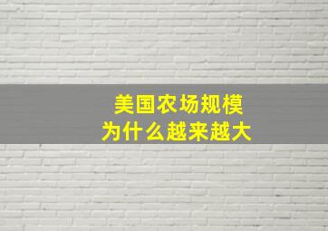 美国农场规模为什么越来越大