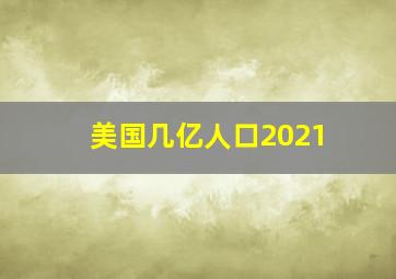 美国几亿人口2021