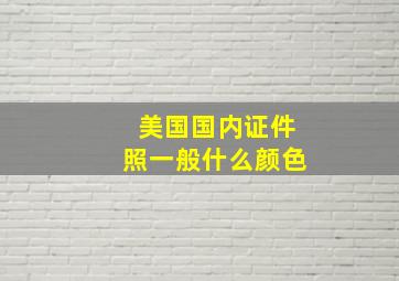 美国国内证件照一般什么颜色