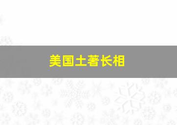 美国土著长相