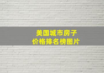 美国城市房子价格排名榜图片