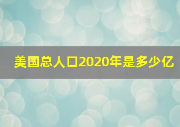 美国总人口2020年是多少亿